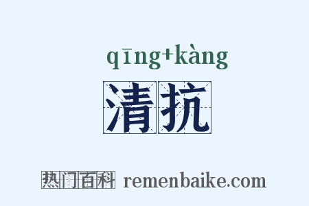清抗是什么意思的图片